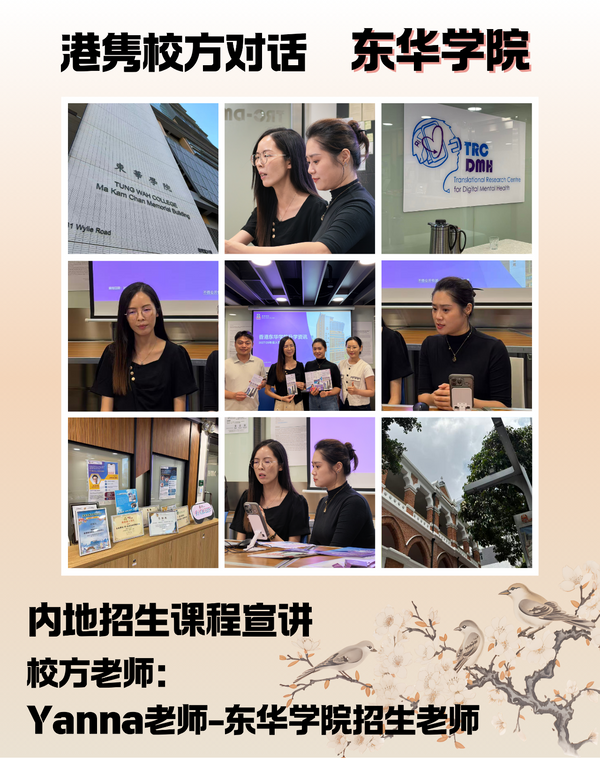港隽校方對話｜東華學院