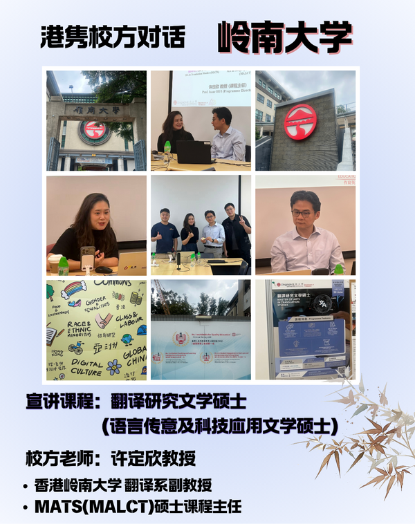 港隽校方對話｜香港 岭南大学